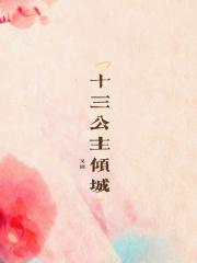 十三公子的女儿