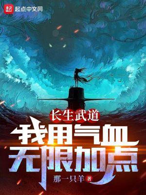 长生武道我用气血无限加点无广告