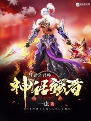 异世之召唤神话猛将