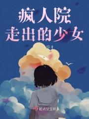疯人院注入灵魂的地方