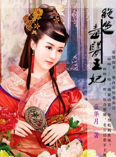 绝色毒医王妃免费阅读全