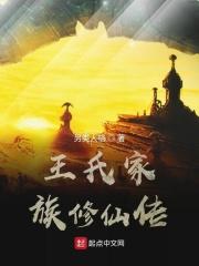 王氏家族修仙传 隔壁老忘