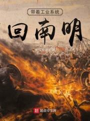 带工业系统回明朝txt
