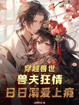 穿越兽世兽夫