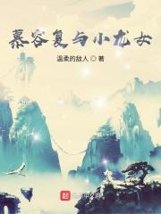天龙八部慕容复喜欢王语嫣吗