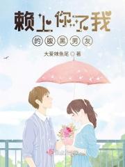 赖上腹黑男神