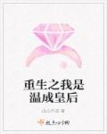 重生之温僖贵妃塔娜阅读免免费