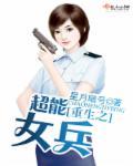 重生全能女兵王