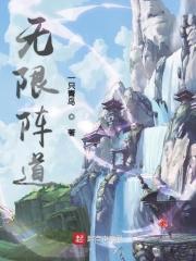 无限道武者路全文免费阅读
