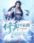 修真归来在都市 最新章节 无弹窗