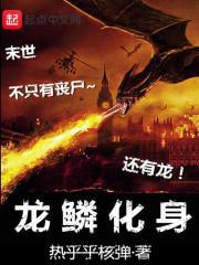 龙鳞化身预告