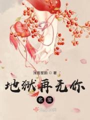 地狱无情什么意思