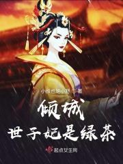 倾颜世子妃全文免费版