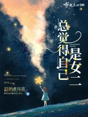 女生总觉得自己是男的
