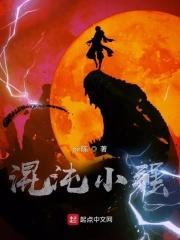 混沌小强txt