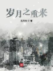 岁月重重什么意思