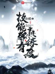 技能有熟练度的