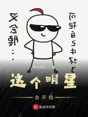 这个明星来自地球格格党
