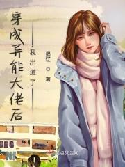 异能大佬穿成了炮灰后娘