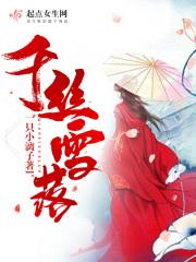 主角叫千丝雪的
