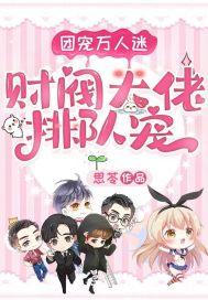 团宠万人迷无cp