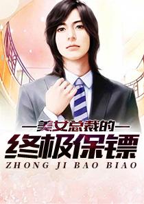 终极保镖电影免费
