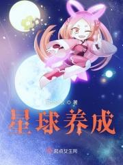星球养成APP