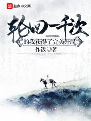 轮回一千次的我获得了完美开局txt