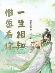 惟愿有你一生相知下一句