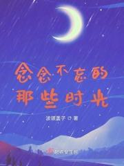 念念不忘的小时光