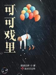 可可是那个电视剧里的