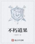 不朽道体txt