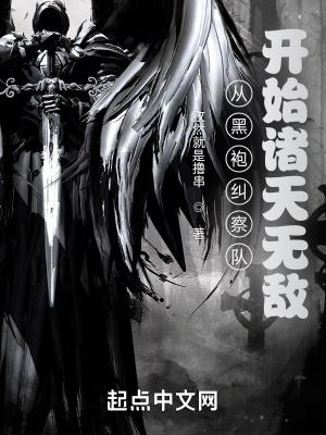 从黑袍纠察队开始诸天无敌 抖音