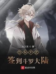 斗罗大陆之签到就能变强
