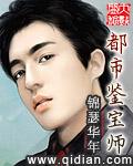 都市鉴宝师 笔趣阁