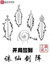 开局签到诛仙剑神