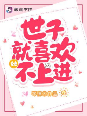世子的男人知乎