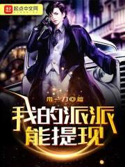 派派提现到哪里