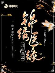 江山谋之锦绣医缘潇湘
