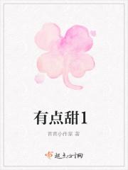 有点甜1908公社歌曲