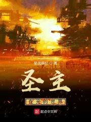 圣主的世界之旅最新章节列表