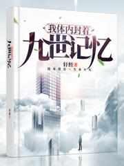 我体内封着九世记忆直接