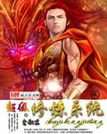 遮天动漫全集在线观看
