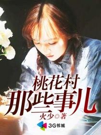 桃花村的那些人