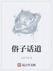 俗子啥意思