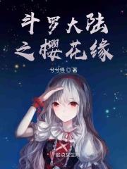 斗罗大陆之樱花飘零