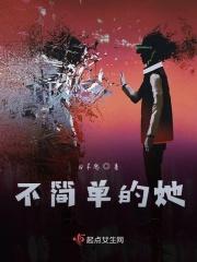 不简单的她400字