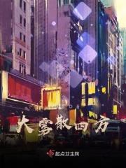 大雾散去下一句