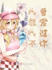 我最想你我不曾爱过你