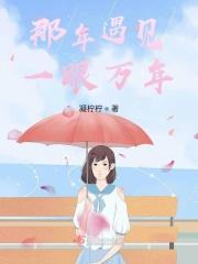 遇见一眼万年的人